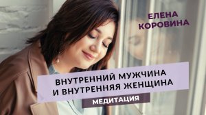 Медитация - Целостность: Внутренний Мужчина и Внутренняя Женщина. Елена Коровина