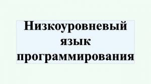 Низкоуровневый язык программирования