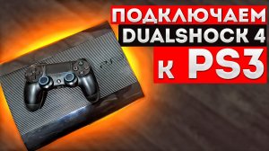 Как подключить DualShock 4 на SonyPlayStation 3?  ? Обзор на ретро игры _ PS3 в 2023г_