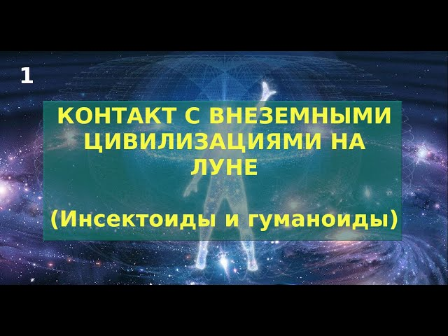 1. Первый контакт с внеземными цивилизациями на Луне.