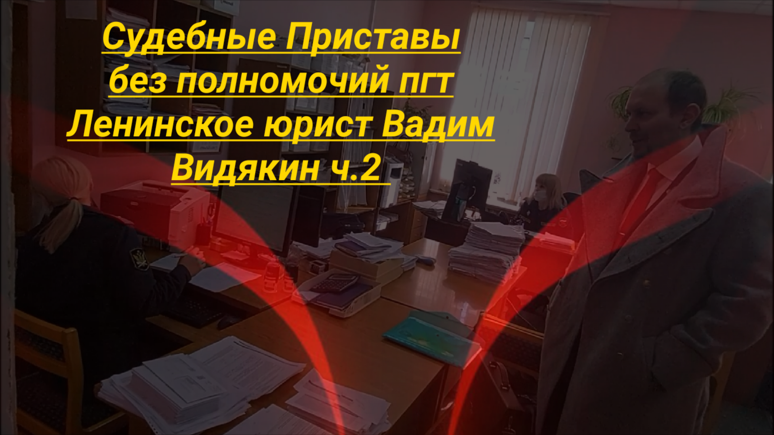 Без полномочий. Видякин юрист Киров. Адвокат Видякин Киров. Киров адвокат Фролова.