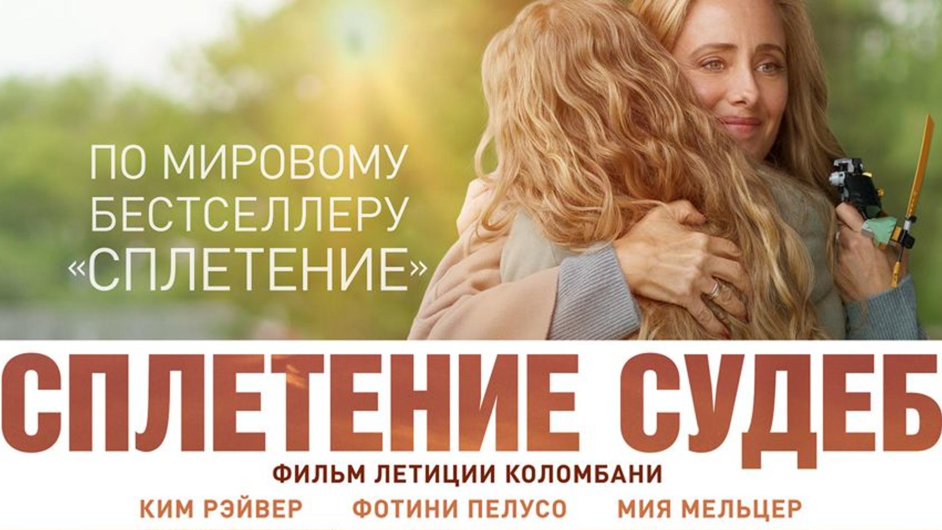 Сплетение судеб отзывы