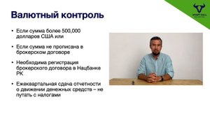 3. Валютный контроль в Казахстане. Обязательно ли регистрировать брокерский договор в Нацбанке РК?