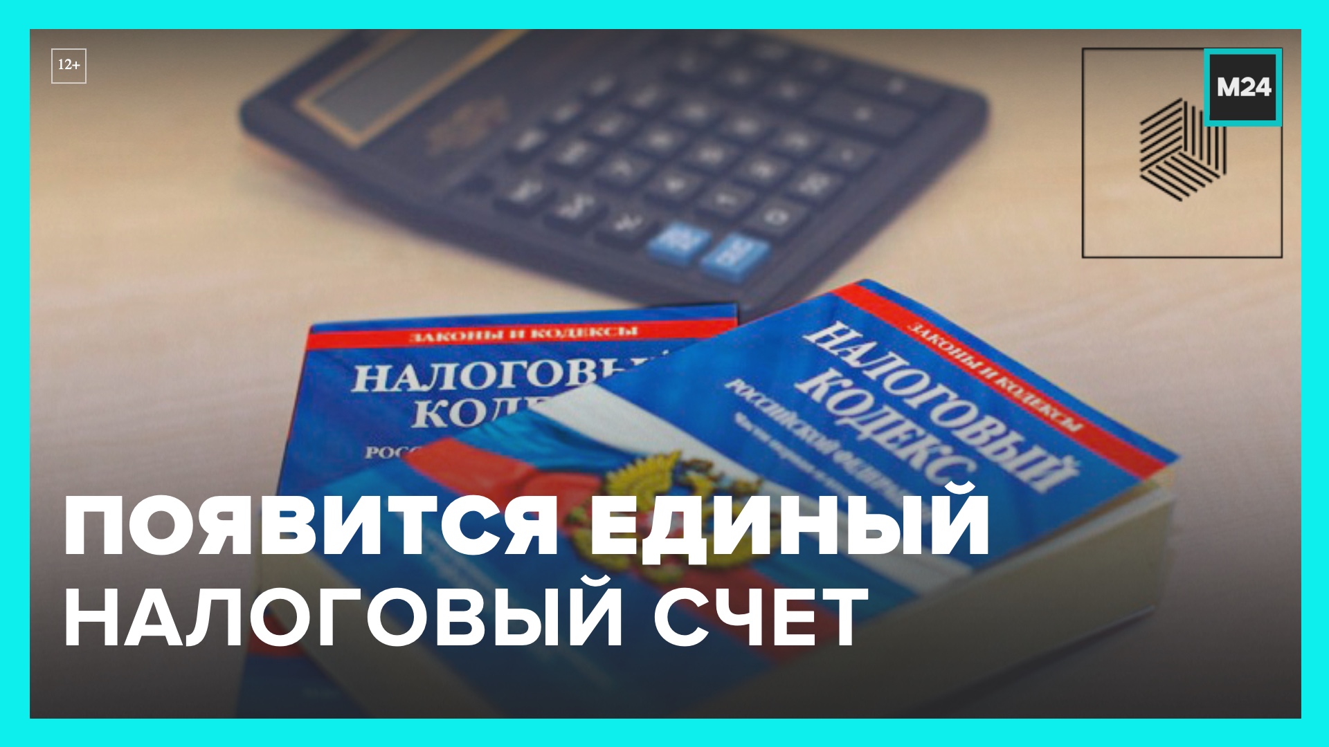 Что такое единый налоговый счет. Единый налоговый счет. Единый налоговый счет ФНС. «Единый налоговый платеж» ЕНП. Налоги единый лист.