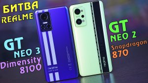 Realme GT NEO 3 vs GT NEO 2. СРАВНИТЕЛЬНАЯ БИТВА! Dimensity 8100 vs Snapdragon 870