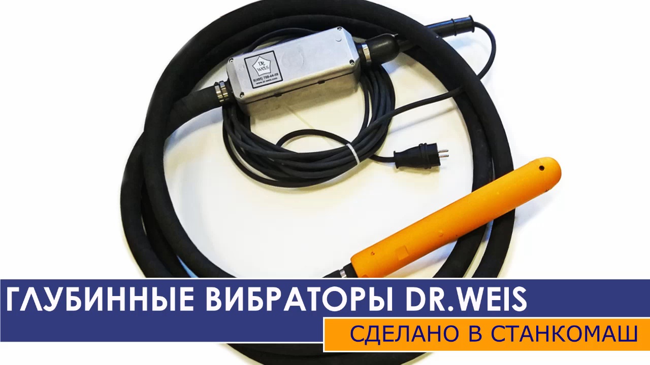 Импортозамещение: глубинный вибратор ГВВ-50 Dr.Weis - разработка и производство - Станкомаш. В налич