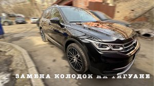 Замена колодок на Tiguan 2 2021 года у ProDrive