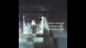 GREEN APELSIN - ПРОКЛЯТИЕ РУСАЛКИ (INSONNE REMIX)