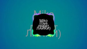 Russia Muzik Miko-(Она любит ЛАЙКИ)