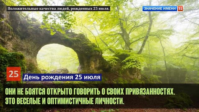 Люди рожденные 25 июля День рождения 25 июля Дата рождения 25 июля правда о людях смотреть онлайн