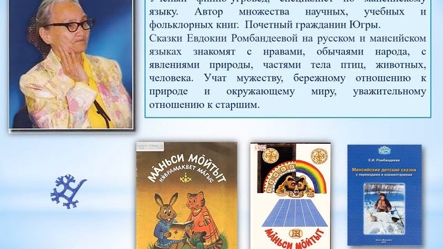 "Сказки югорских писателей" – виртуальная выставка