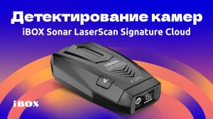 Детектирование камер Sonar LaserScan Signature Cloud