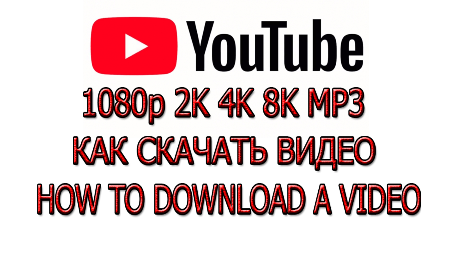 Как скачать Видео с YouTube в Хорошем Качестве