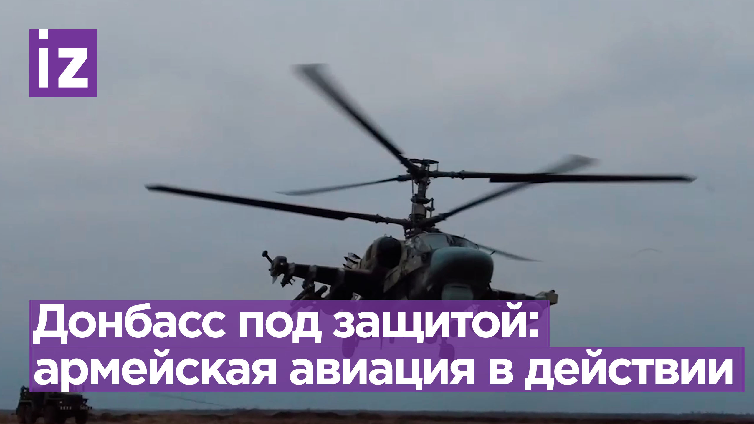Огненная мощь над Донбассом: боевые вылеты Ка-52 и Ми-28 / Известия