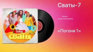 Сваты-7 «Погоня 1» музыка Игорь Плешечников