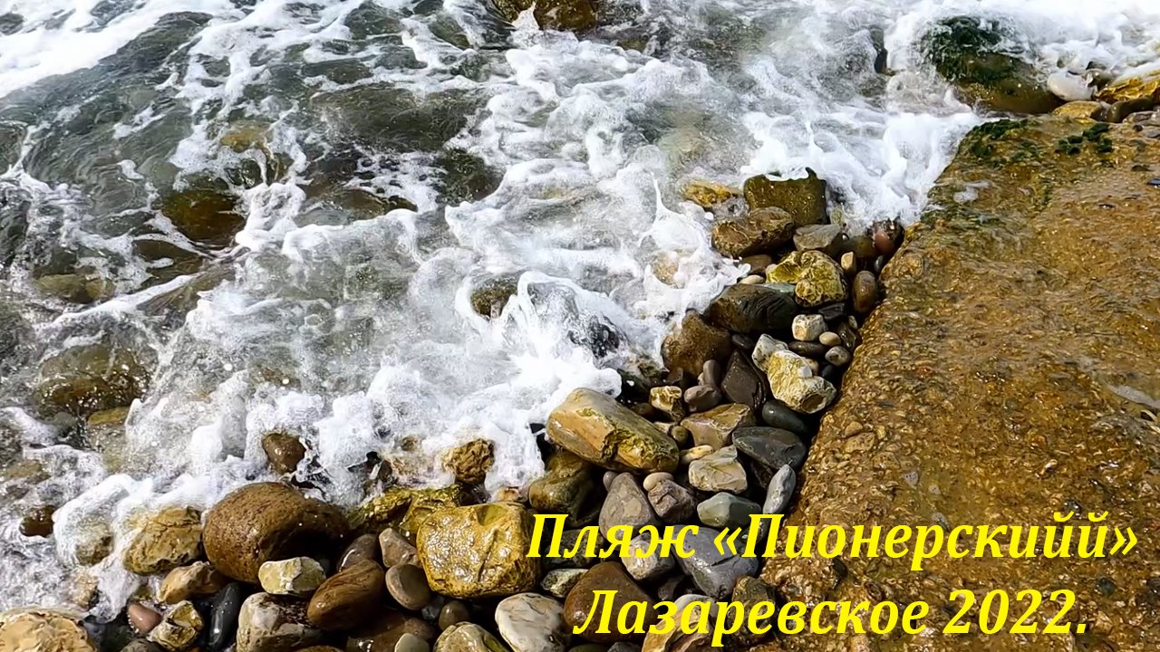 Пляж "Пионерский" ?ЛАЗАРЕВСКОЕ СЕГОДНЯ?СОЧИ.