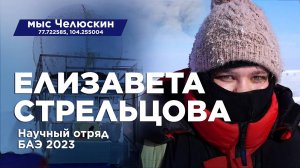 Елизавета Стрельцова. Научный отряд Большой Арктической экспедиции 2023. Мыс Челюскин.