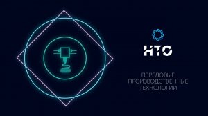 Передовые производственные технологии / Введение в профиль 2021