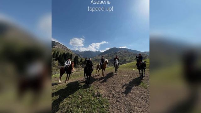 Азазель - (speed up)