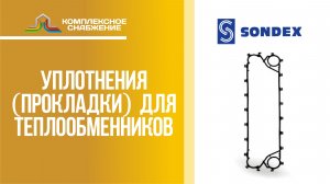 Уплотнения (прокладки) для разборных пластинчатых теплообменников Sondex.