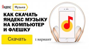 Как скачать музыка с яндекс музыки