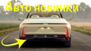 Авто новинки! Cadillac Sollei | Kia Tasman | Citroen Basalt | Mahindra Thar Roxx | Toyota Starlet