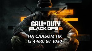 Call of Duty: Black Ops 6 open beta на слабом пк (GT 1030)