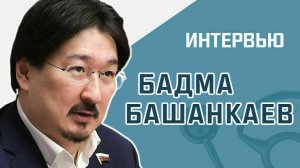 Депутат Госдумы Бадма Башанкаев рассказал, как увеличить продолжительность жизни до 100 лет