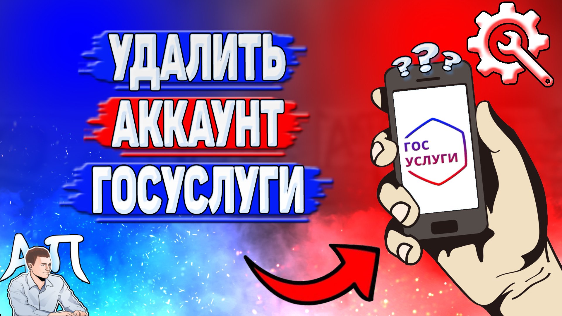 Как удалить аккаунт Госуслуги?