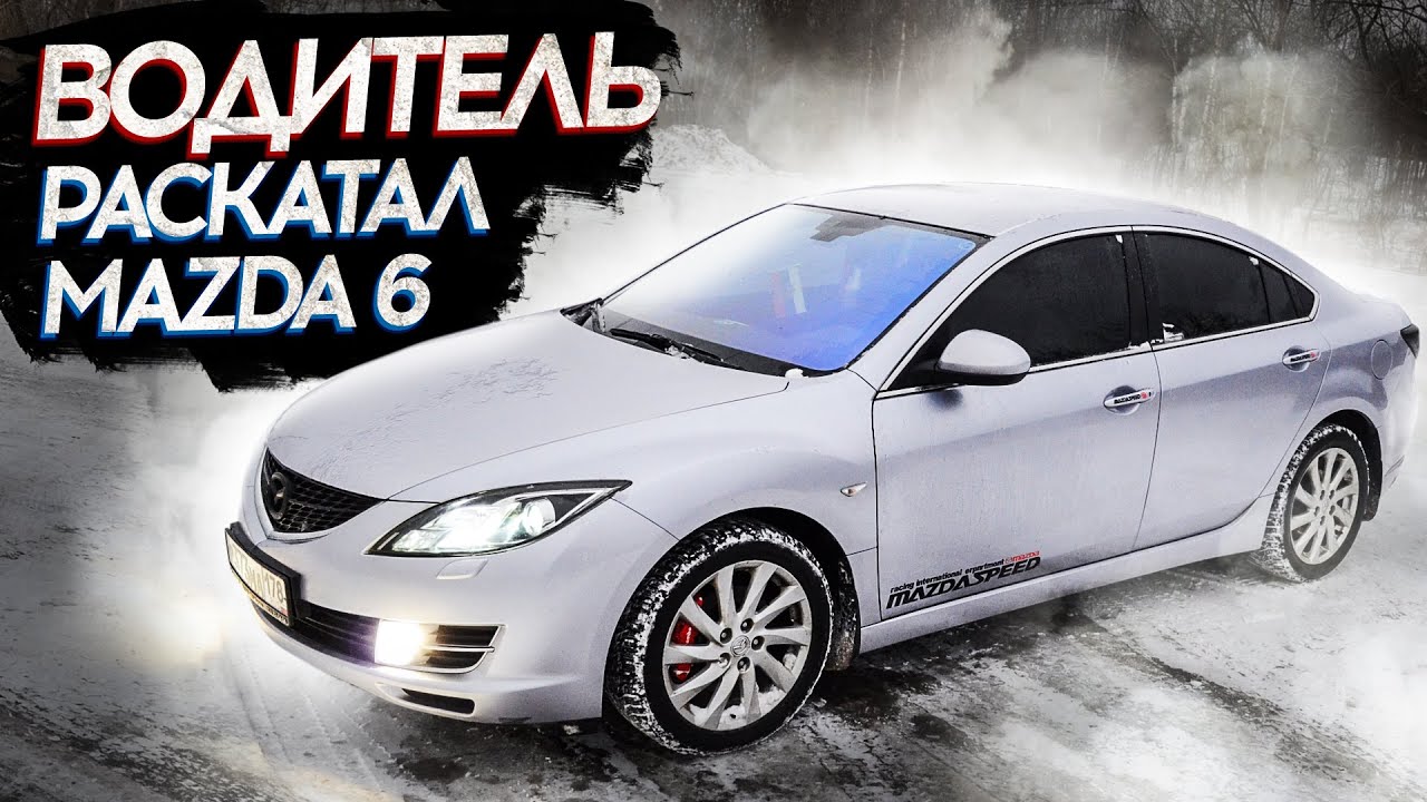 Водитель выкупил автомобиль MAZDA 6 2008 г. Передаю документы