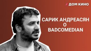 Сарик Андреасян поставил точку в конфликте с BadComedian