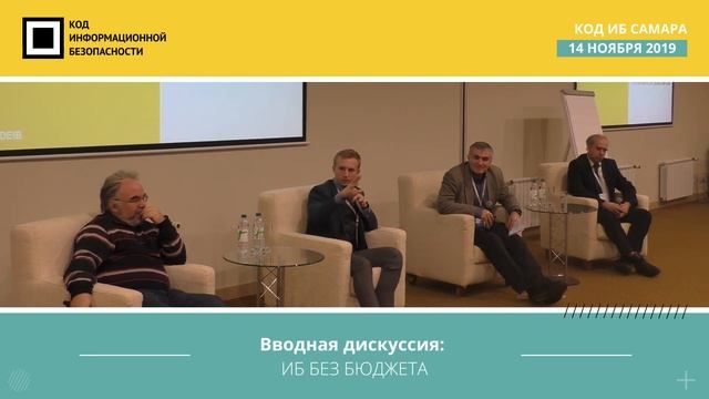 Код ИБ 2019 | Самара. Вводная дискуссия: ИБ без бюджета смотреть онлайн