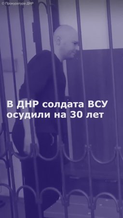 В ДНР солдата ВСУ осудили на 30 лет