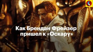 Как Брендан Фрейзер пришел к «Оскару»