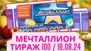 Проверка билетов Юбилейный Мечталлион 100 тираж. 18 августа 2024г.