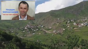 Насрудин Шейхмагомедов 'Несчастная любовь'