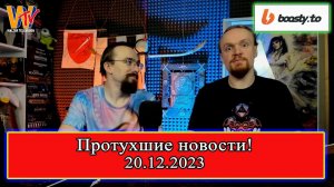 Протухшие новости от 20/12/2023. С Андерсом.