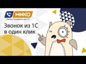 МИКО: Панель телефонии для 1С. Исходящий звонок из 1С в 1 клик