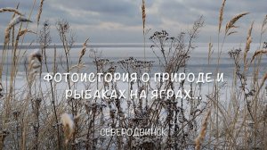 Фотоистория о природе и рыбаках на Яграх...