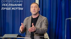 "Послушание лучше жертвы" ПАСТОР Сергей Силкин 06.03.2022 г.