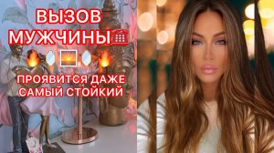 ?ВЫЗОВ МУЖЧИНЫ !!! ПРОЯВИТСЯ ДАЖЕ САМЫЙ СТОЙКИЙ