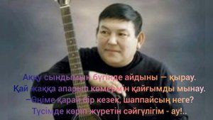 Табылды Досымов Сәйгүлік Текст Песни