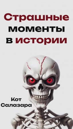 Ужасные моменты истории #реддит #факты #история