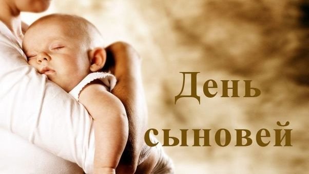 Поздравляю с Днем сыновей! Как замечательно, когда есть сын, такой любимый и родной!