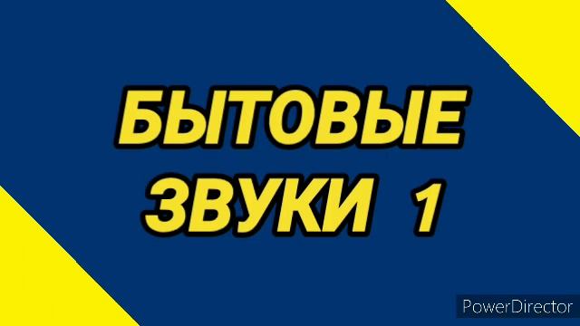 Ответ шумным соседям. Бытовые звуки 1 смотреть онлайн