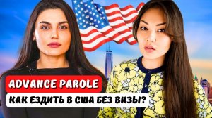 Advance Parole: Кому его дают в США для путешествий? Адванс парол. Виза EB1 Адвокат США Айя Балтабек