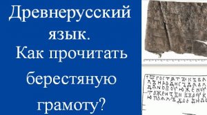 Как прочитать берестяную грамоту? ГрБ № 9. Чтение текста 12 века.