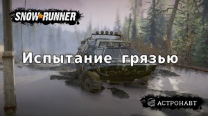 SnowRunner - Испытание грязью (Висконсин)