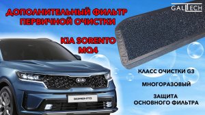 Салонный фильтр соренто 4,
Установка дополнительно фильтра Соренто 4