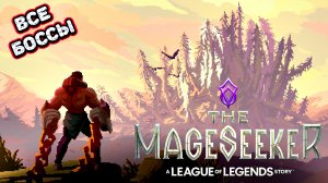 The Mageseeker A League of Legends Story все боссы